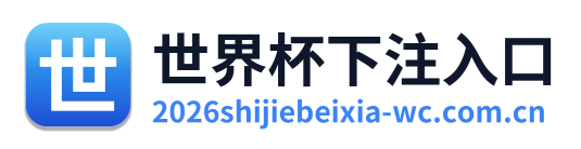 世界杯下注入口